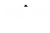 展拓客製化電梯